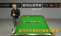 台球教学视频,掌握技巧，轻松上杆